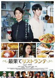 【7/18更新】「最果てリストランテ」追加トークイベント決定！！
 7/23（火）15:50～　（上映終了後）　ゲスト：テジュさん　＊予定
7/24 （水）15：50~　（上映終了後）　ゲスト：井澤勇