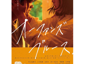 【7/25更新あり】「オーファンズブルース」緊急トークイベント決定！！
7/27(土)、7/29（月）　工藤梨穂監督、8/2(金)　上川拓郎、佐々木詩音、窪瀬環　＊予定